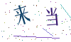 看不清楚，换一张
