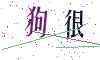 看不清楚，换一张