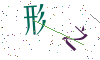 看不清楚，换一张