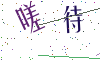 看不清楚，换一张