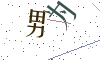 看不清楚，换一张