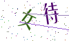 看不清楚，换一张