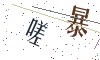 看不清楚，换一张