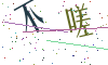 看不清楚，换一张