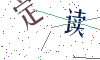 看不清楚，换一张