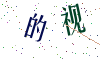 看不清楚，换一张