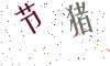 看不清楚，换一张