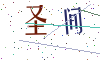 看不清楚，换一张