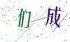 看不清楚，换一张