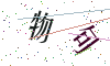 看不清楚，换一张