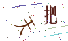 看不清楚，换一张