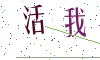 看不清楚，换一张