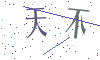 看不清楚，换一张
