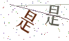 看不清楚，换一张