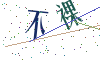 看不清楚，换一张