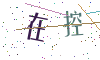 看不清楚，换一张