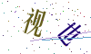 看不清楚，换一张