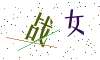 看不清楚，换一张