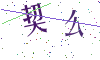 看不清楚，换一张