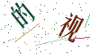 看不清楚，换一张