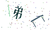 看不清楚，换一张