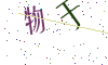 看不清楚，换一张