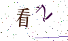看不清楚，换一张