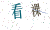 看不清楚，换一张
