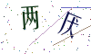 看不清楚，换一张