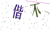 看不清楚，换一张