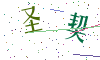 看不清楚，换一张