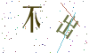 看不清楚，换一张