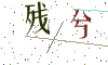 看不清楚，换一张