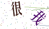 看不清楚，换一张