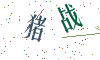 看不清楚，换一张