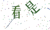 看不清楚，换一张