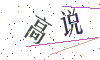 看不清楚，换一张