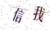 看不清楚，换一张