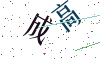 看不清楚，换一张