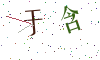 看不清楚，换一张