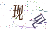 看不清楚，换一张