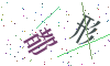 看不清楚，换一张