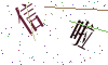 看不清楚，换一张