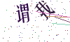 看不清楚，换一张