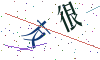 看不清楚，换一张