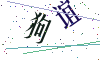 看不清楚，换一张