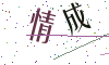 看不清楚，换一张