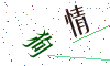 看不清楚，换一张