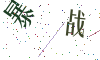 看不清楚，换一张