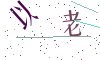 看不清楚，换一张